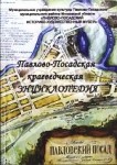 Павлово-Посадская краеведческая энциклопедия