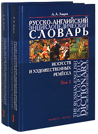 Русско-английский энциклопедический словарь искусств и художественных ремесел. В 2 томах