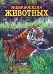Энциклопедия животных. Том 2 (тигр)