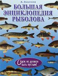 Большая энциклопедия рыболова. Садок не должен быть пустым!