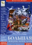 Большая энциклопедия Кирилла и Мефодия 2009