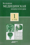 Большая медицинская энциклопедия. В 30 томах. Том 1. А — Асф
