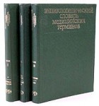 Энциклопедический словарь медицинских терминов. В 3 томах
