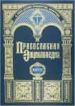 Православная энциклопедия. Том 27. Исаак Сирин — Исторические книги