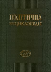 В Украине издана первая политическая энциклопедия