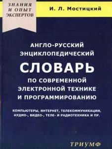 Англо-русский энциклопедический словарь по современной электронной технике и программированию