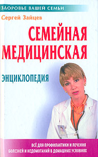 Семейная медицинская энциклопедия