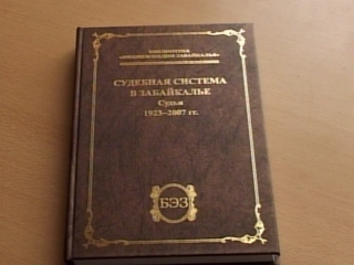 В Чите прошла презентация первого тома энциклопедии «Судебная система в Забайкалье»