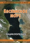 Каспийское море: энциклопедия