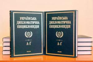 Українська дипломатична енциклопедія