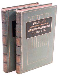 Полный православный богословский энциклопедический словарь. В 2 томах
