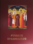 Русское православие. В 3 томах. Том 1. А — И