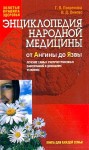 Энциклопедия народной медицины