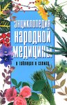 Энциклопедия народной медицины