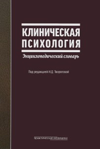 Клиническая психология: энциклопедический словарь