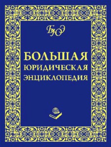 Большая юридическая энциклопедия: более 30000 терминов и определений