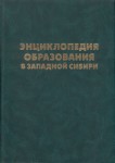 Энциклопедия образования в Западной Сибири. В 3 томах