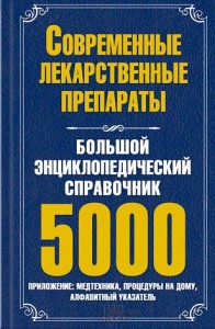 Современные лекарственные препараты. Большой энциклопедический справочник. 5000