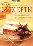 Десерты. Энциклопедия