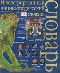 Иллюстрированный энциклопедический словарь