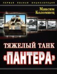 Тяжелый танк «Пантера». Первая полная энциклопедия