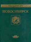 Новосибирск: энциклопедия