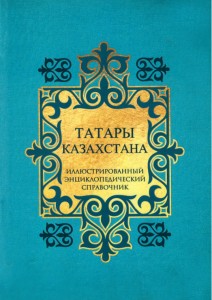 Татары Казахстана: иллюстрированный энциклопедический справочник