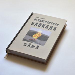 Энциклопедия «Ленинградская блокада от А до Я» представлена в Петербурге