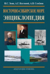 Восточно-Сибирское море: энциклопедия