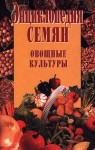 Энциклопедия семян. Овощные культуры
