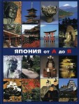Япония от А до Я: популярная иллюстрированная энциклопедия