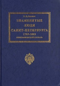Знаменитые люди Санкт-Петербурга. 1703 — 2003. Биографический словарь