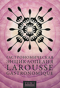 На русском языке вышел первый том гастрономического Ларусса