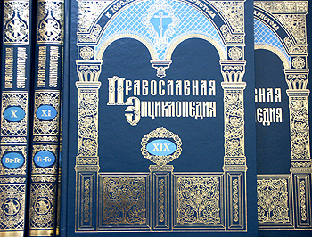 Вышел в свет 19-й алфавитный том «Православной энциклопедии»
