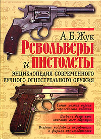 Револьверы и пистолеты: энциклопедия современного ручного огнестрельного оружия