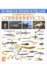 Большая энциклопедия современного спиннингиста