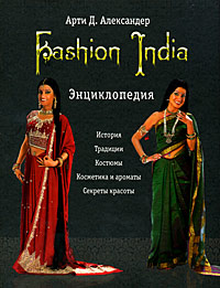 Энциклопедия женской индийской моды опубликована на русском языке