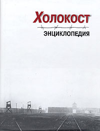 Об «Энциклопедии холокоста»