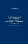 Преподаватели и служащие Пензенской духовной семинарии (1800—1918 гг.): Биобиблиографический словарь