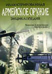 Армейское оружие. Иллюстрированная энциклопедия