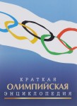 Краткая олимпийская энциклопедия. А — Я