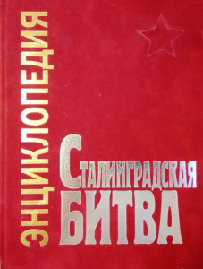 Сталинградская битва, июль 1942 — февраль 1943: энциклопедия (подарочное издание)