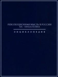 Революционная мысль в России XIX — начала XX века: энциклопедия