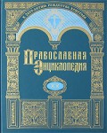 Православная энциклопедия. Том 20. Зверин в честь Покрова Пресвятой Богородицы женский монастырь — Иверия