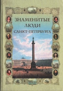 Знаменитые люди Санкт-Петербурга. Биографический словарь