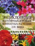 Энциклопедия популярных и редких комнатных растений. 274 вида