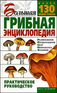 Большая грибная энциклопедия