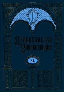 Вышел в свет новый 40-й том «Православной энциклопедии»