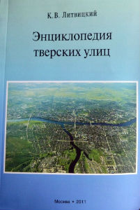 Выпущена «Энциклопедия тверских улиц»