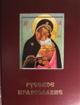 Русское православие. В 3 томах. Том 2. К — П